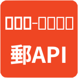 郵便番号・デジタルアドレスAPI Add-on